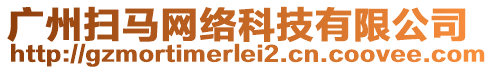 廣州掃馬網(wǎng)絡(luò)科技有限公司