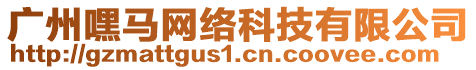 广州嘿马网络科技有限公司