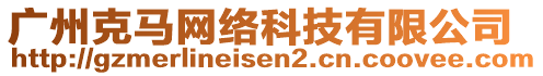 廣州克馬網(wǎng)絡(luò)科技有限公司