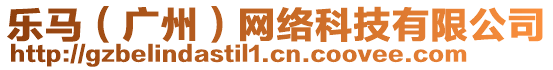 樂馬（廣州）網(wǎng)絡(luò)科技有限公司