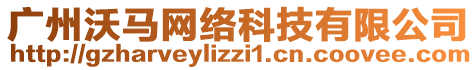 廣州沃馬網(wǎng)絡(luò)科技有限公司