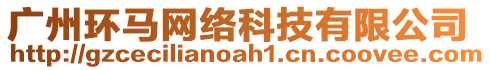 廣州環(huán)馬網(wǎng)絡(luò)科技有限公司