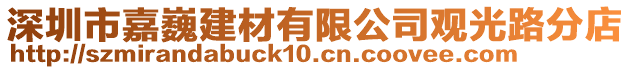 深圳市嘉巍建材有限公司觀光路分店