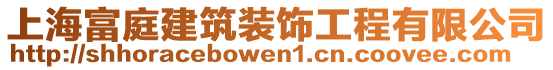 上海富庭建筑裝飾工程有限公司