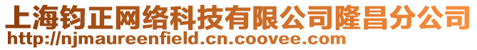 上海钧正网络科技有限公司隆昌分公司