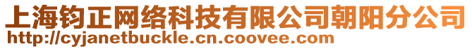 上海鈞正網(wǎng)絡(luò)科技有限公司朝陽(yáng)分公司