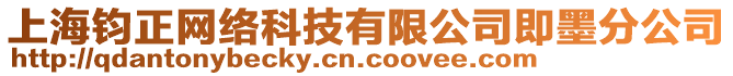 上海钧正网络科技有限公司即墨分公司