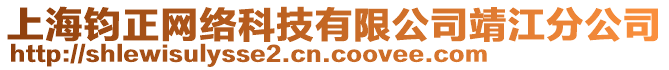 上海鈞正網(wǎng)絡(luò)科技有限公司靖江分公司