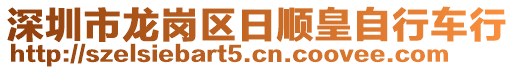 深圳市龍崗區(qū)日順皇自行車行