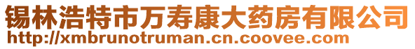 錫林浩特市萬(wàn)壽康大藥房有限公司