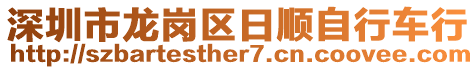 深圳市龍崗區(qū)日順自行車(chē)行