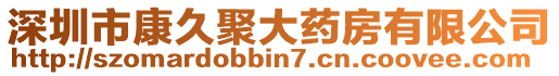 深圳市康久聚大药房有限公司