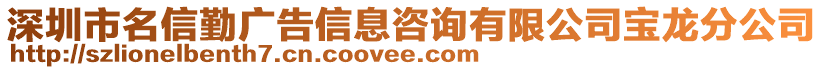 深圳市名信勤廣告信息咨詢有限公司寶龍分公司