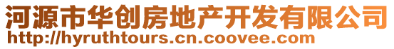 河源市華創(chuàng)房地產(chǎn)開發(fā)有限公司