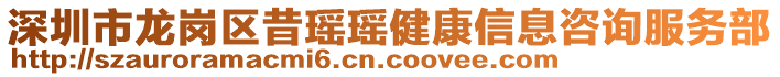 深圳市龍崗區(qū)昔瑤瑤健康信息咨詢服務(wù)部