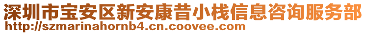 深圳市寶安區(qū)新安康昔小棧信息咨詢服務(wù)部