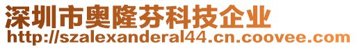 深圳市奧隆芬科技企業(yè)