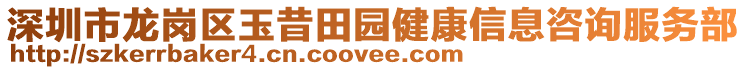 深圳市龍崗區(qū)玉昔田園健康信息咨詢服務(wù)部