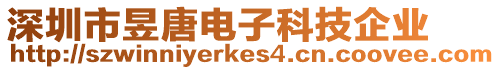 深圳市昱唐電子科技企業(yè)