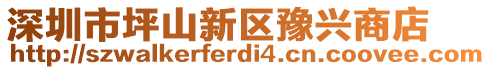 深圳市坪山新區(qū)豫興商店