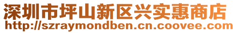 深圳市坪山新區(qū)興實(shí)惠商店