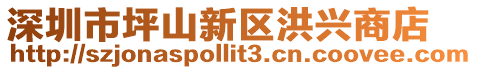 深圳市坪山新區(qū)洪興商店