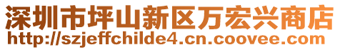 深圳市坪山新區(qū)萬宏興商店