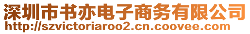 深圳市书亦电子商务有限公司