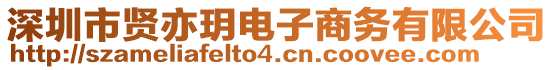 深圳市賢亦玥電子商務(wù)有限公司