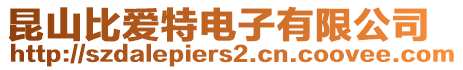 昆山比愛特電子有限公司