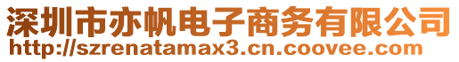 深圳市亦帆電子商務(wù)有限公司