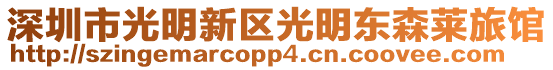 深圳市光明新區(qū)光明東森萊旅館