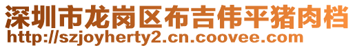 深圳市龍崗區(qū)布吉偉平豬肉檔