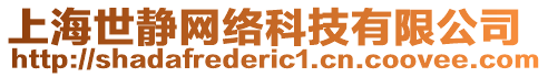 上海世靜網(wǎng)絡(luò)科技有限公司