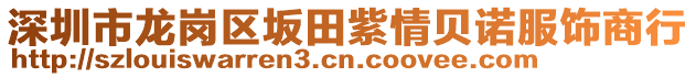 深圳市龍崗區(qū)坂田紫情貝諾服飾商行