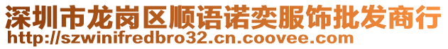 深圳市龍崗區(qū)順語諾奕服飾批發(fā)商行