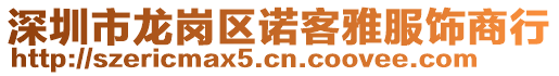 深圳市龙岗区诺客雅服饰商行