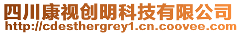 四川康视创明科技有限公司