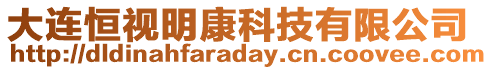 大連恒視明康科技有限公司