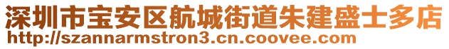 深圳市寶安區(qū)航城街道朱建盛士多店