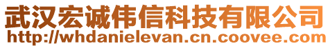 武汉宏诚伟信科技有限公司