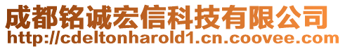 成都銘誠宏信科技有限公司