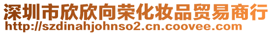 深圳市欣欣向榮化妝品貿(mào)易商行