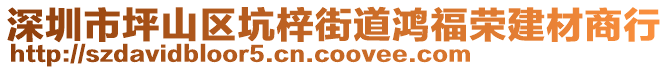 深圳市坪山区坑梓街道鸿福荣建材商行