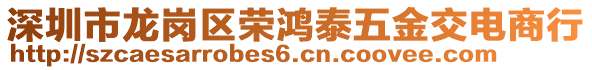 深圳市龍崗區(qū)榮鴻泰五金交電商行