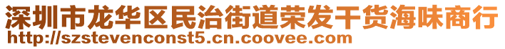 深圳市龙华区民治街道荣发干货海味商行