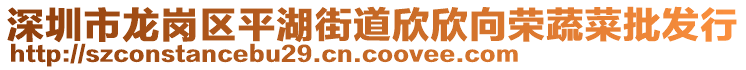 深圳市龍崗區(qū)平湖街道欣欣向榮蔬菜批發(fā)行