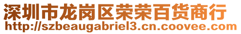 深圳市龍崗區(qū)榮榮百貨商行