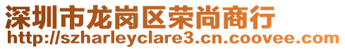 深圳市龍崗區(qū)榮尚商行