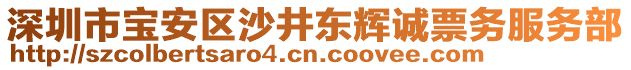 深圳市寶安區(qū)沙井東輝誠(chéng)票務(wù)服務(wù)部